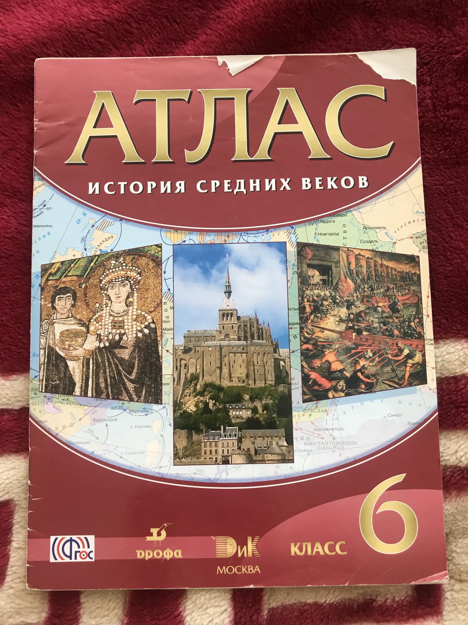 Атлас история средних веков 6 класс. Атлас истории средних веков. Атлас по истории средних веков 6 класс. Атлас история средних веков 7 класс. Атлас по истории средних веков 8 класс.