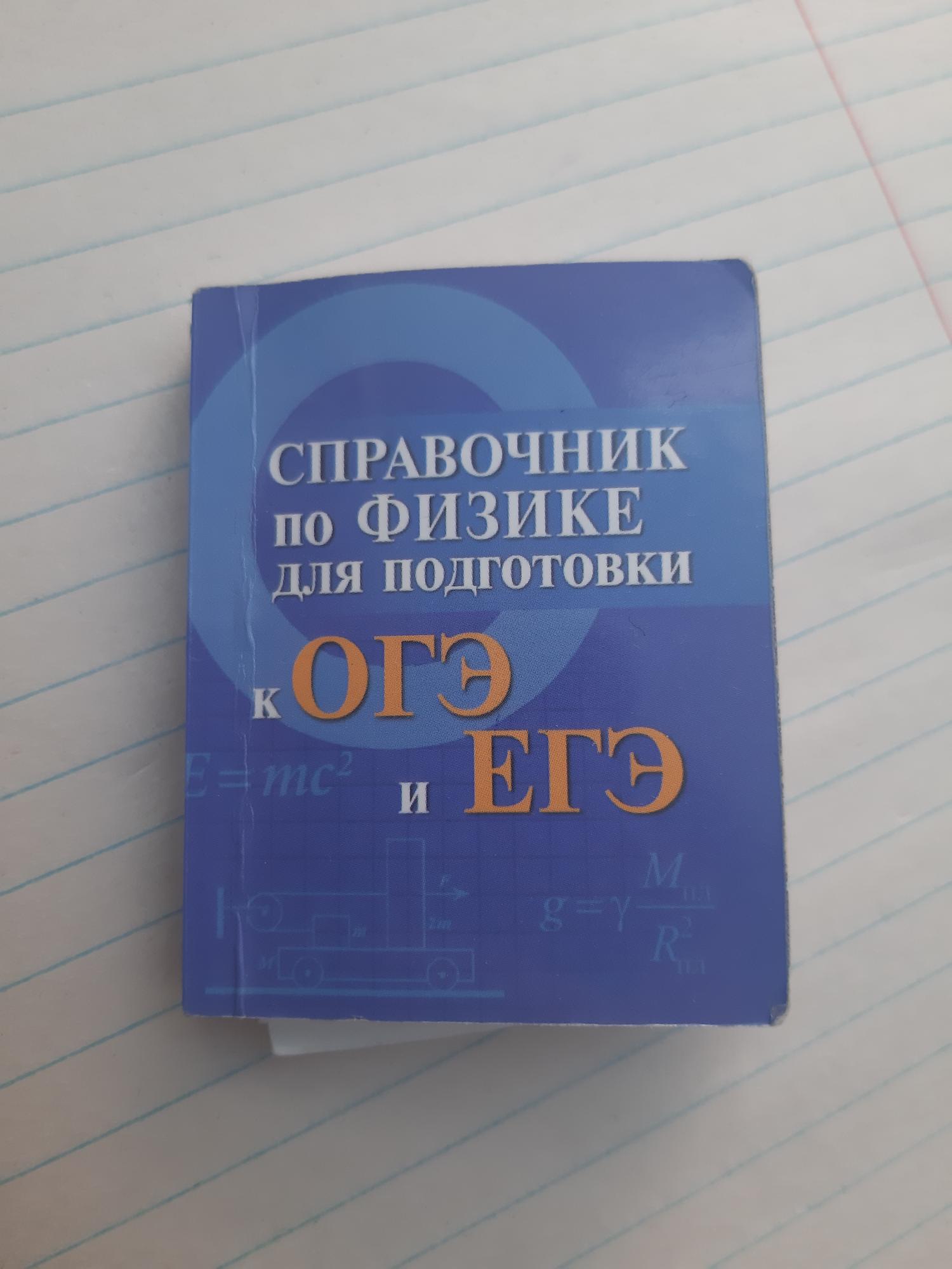 Карманная шпаргалка. Карманный справочник по физике ОГЭ. Карманный справочник шпора на ЕГЭ. Карманные шпаргалки. Карманная шпаргалка ОГЭ физика.