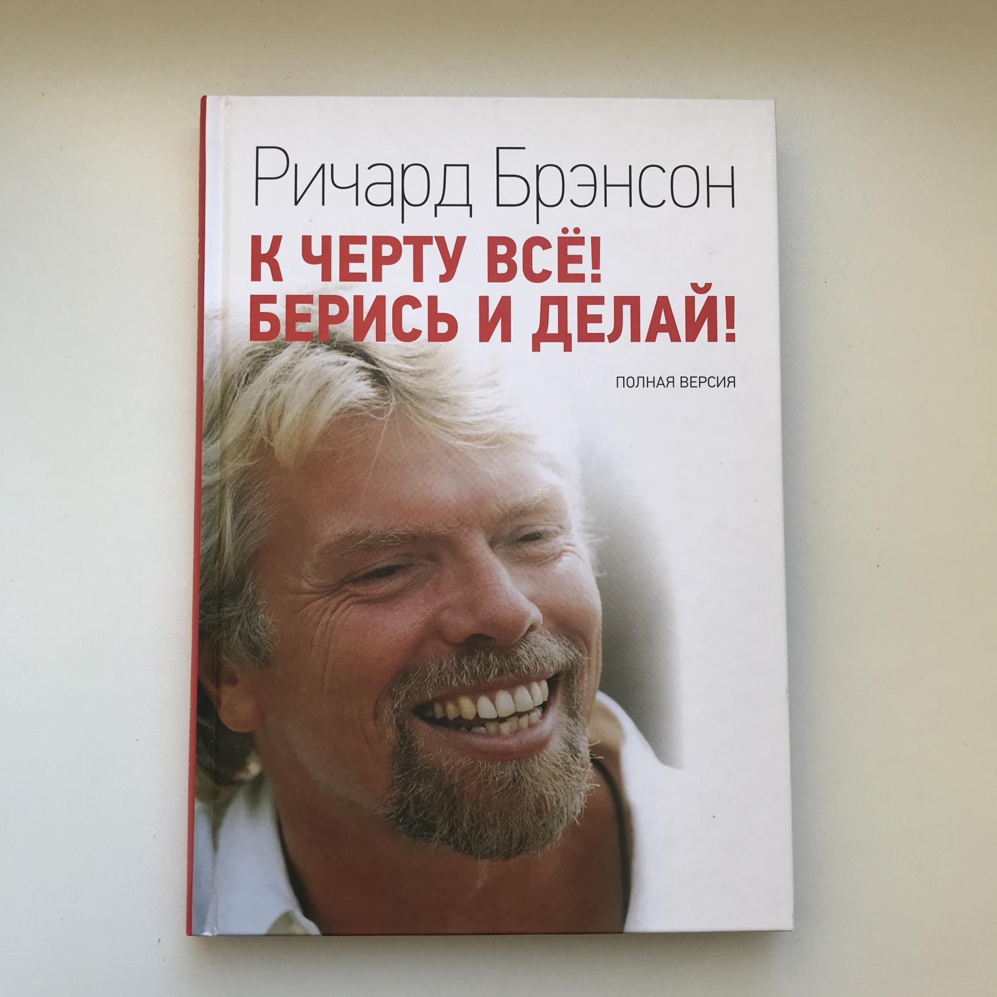 К черту все берись и делай. К черту всё! Берись и делай! Ричард Брэнсон книга. Ричард Брэнсон в кровати.