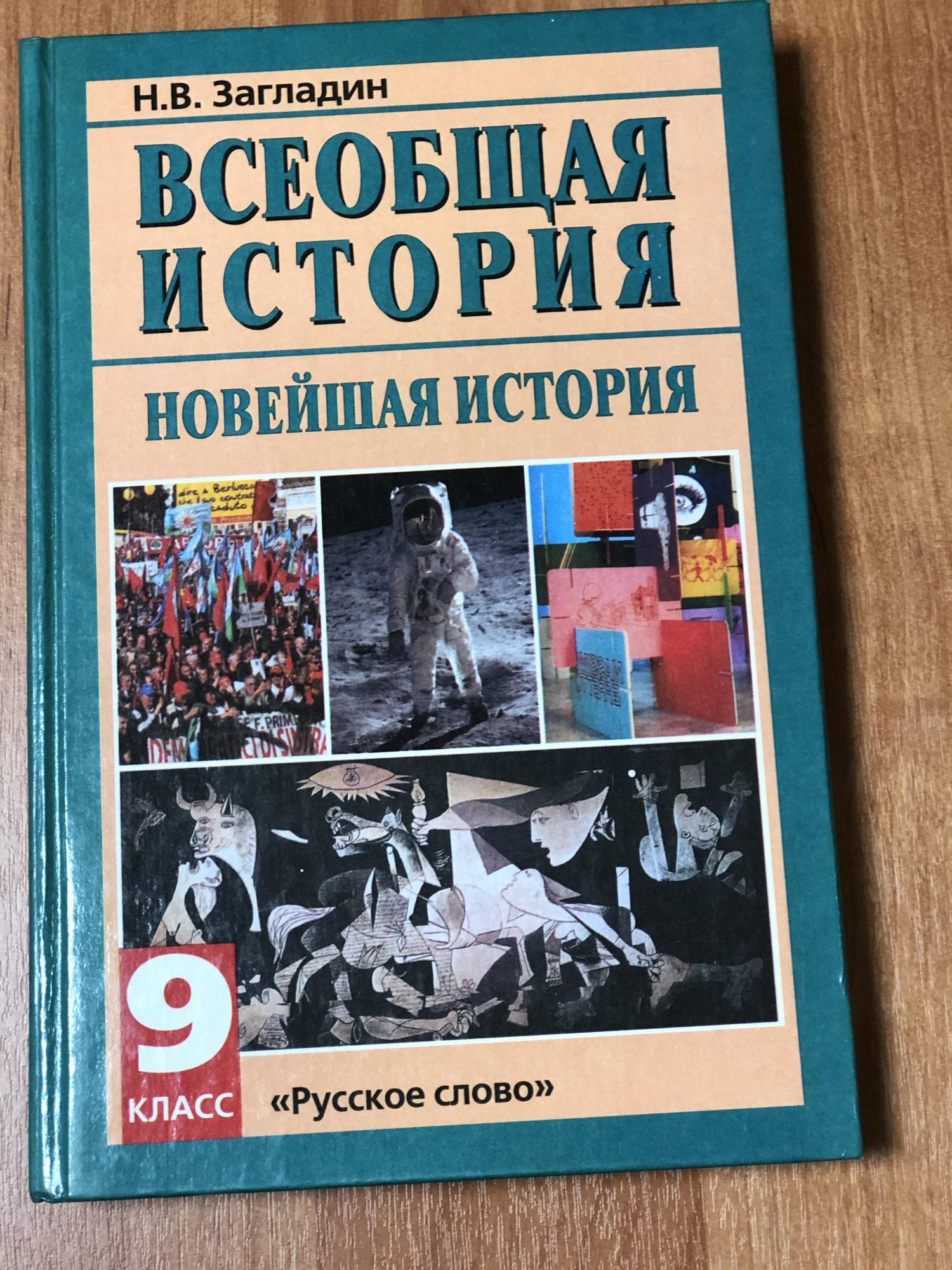 История девятый класс. Всеобщая история новейшая история 9 класс загладин. Всеобщая история 9 класс загладин Белоусов. История 9 класс Всеобщая история. Новейшая история зарубежных стран 9 класс.