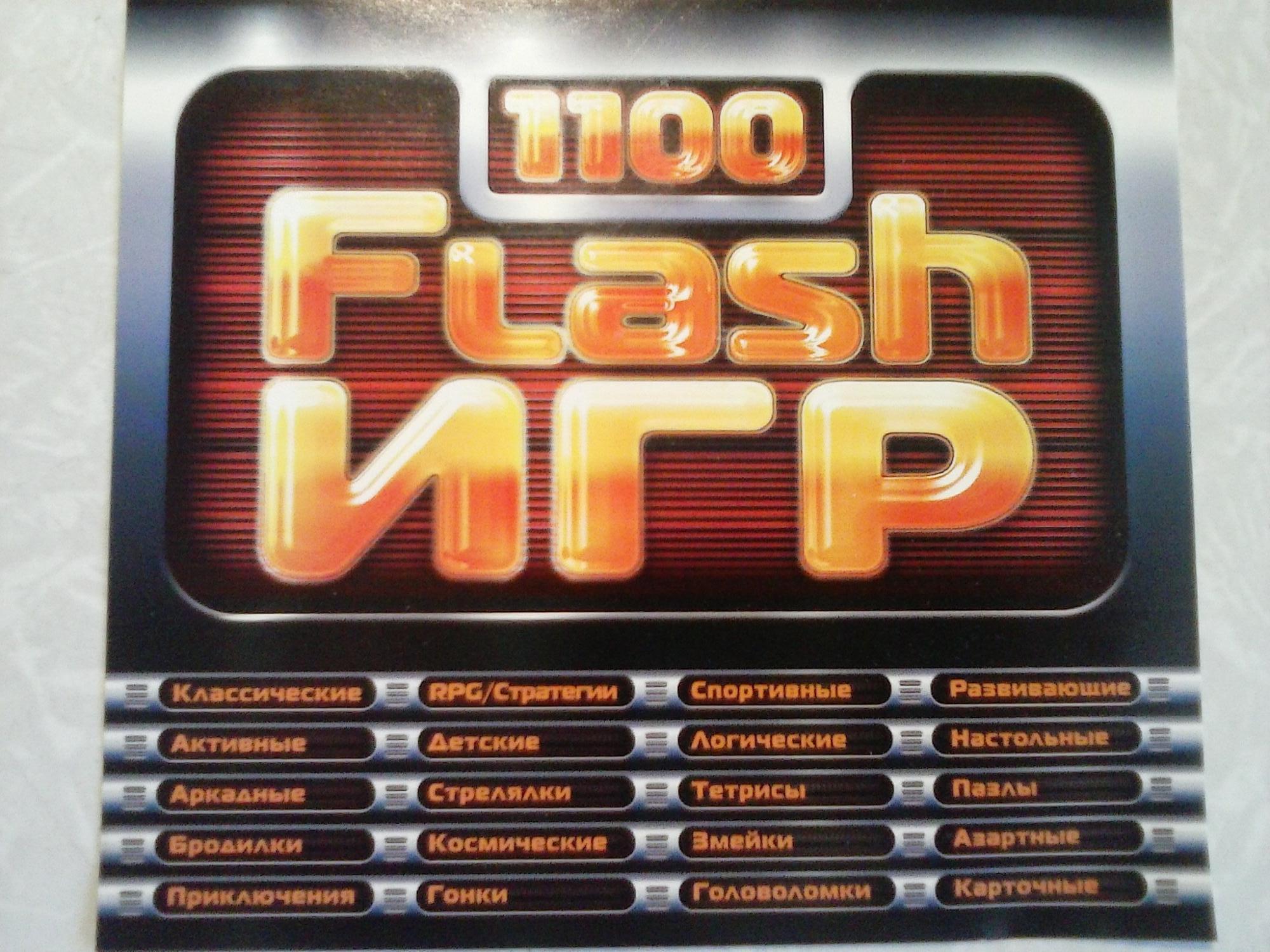 100 игр названия. 1100 Flash игр. Диск 1100 флеш игр. Сборник Flash игр. 1100 Флеш игр 2006.