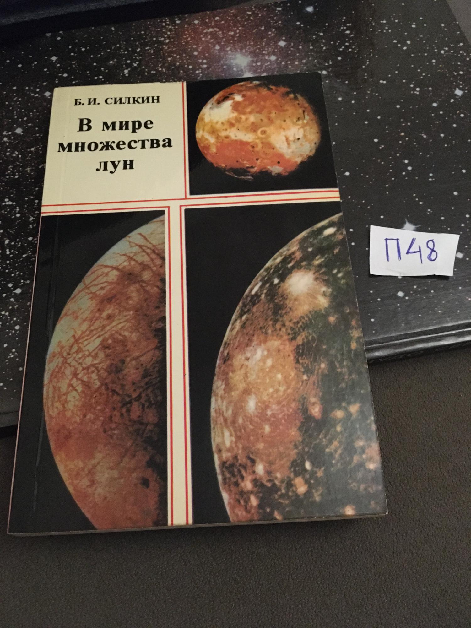 Множество лун. Мир множества миров. Обложка книги о иных мирах. Читать мир множества миров. Теория многих миров.