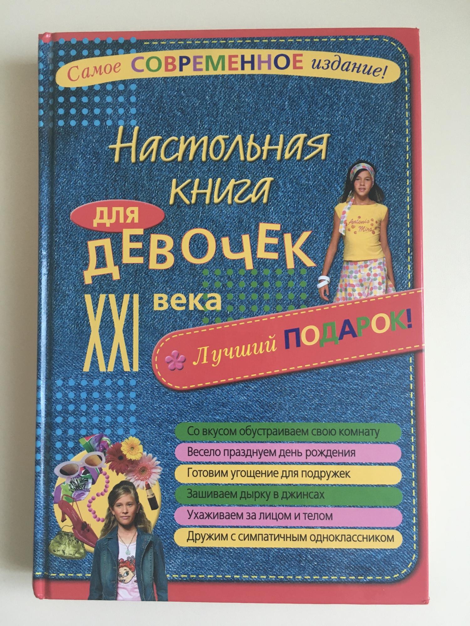 Настольная книга для девочек в Москве 89164555167 купить 1