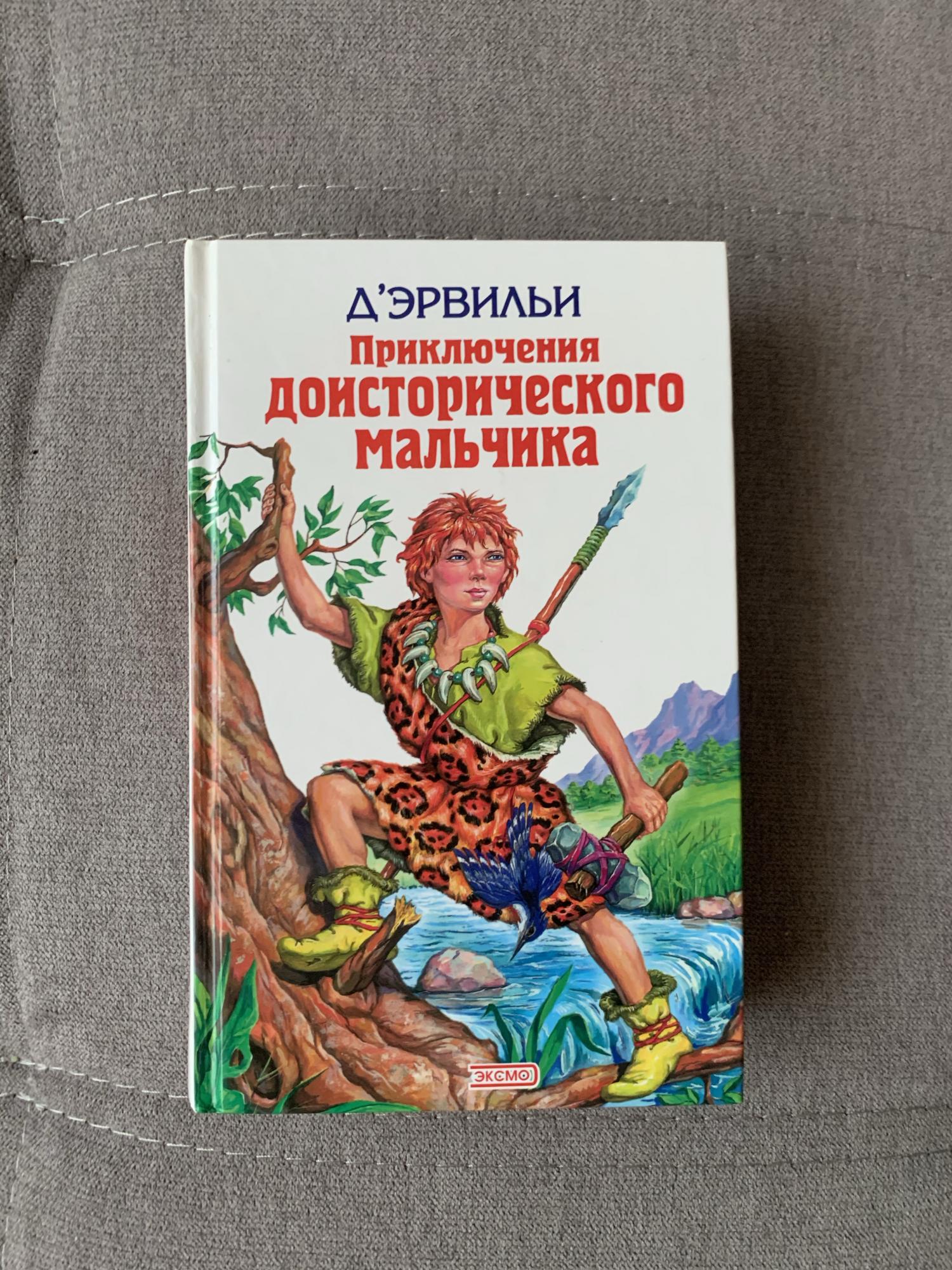 Доисторический мальчик. Эрвильи приключения доисторического. Д Эрвильи приключения доисторического мальчика. Книга Эрвильи д приключения доисторического мальчика. Приключения доисторического мальчика Эксмо.