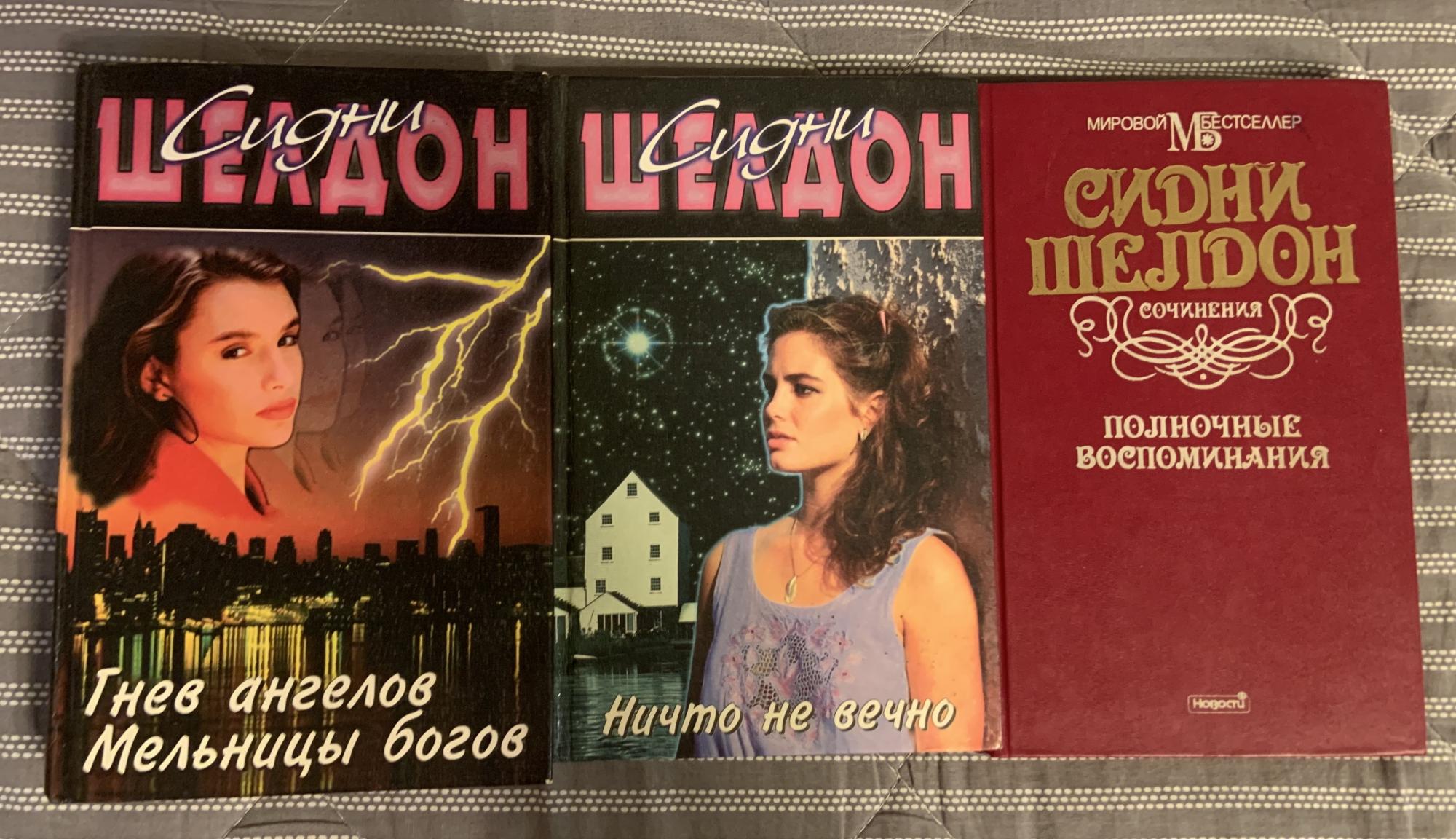 Книги сидни шелдон гнев ангелов