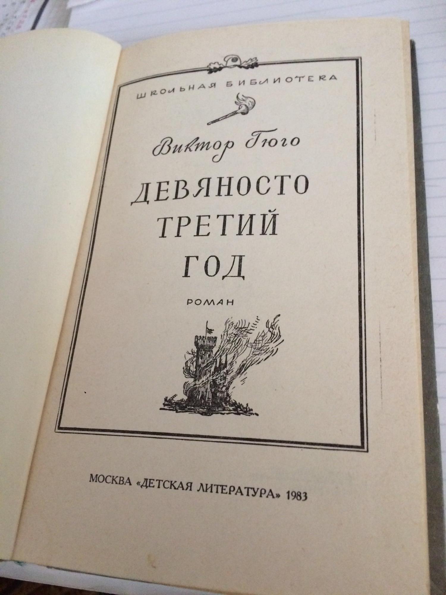 Девяносто третьего года. Гюго в. "девяносто третий год". 9785444422106 Девяносто третий год. Октябрь девяносто третий год Москва. Учебник для второго девяносто третьего года.